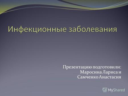 Презентацию подготовили: Маросина Лариса и Самченко Анастасия.