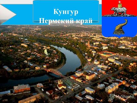 Кунгур Пермский край. Кунгур очень старый город. Он был основан в 1663 г.