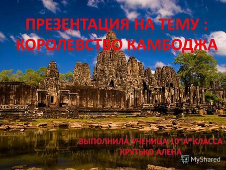 Королевство Камбоджа государство в Юго-Восточной Азии, на юге полуострова Индокитай, со столицей Пномпень. Площадь 181 тыс. км². Население более 13 миллионов.