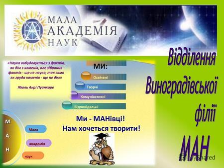 Мала академія наук України є творчим обєднанням учнівської молоді, яке забезпечує її інтелектуальний і духовний розвиток, підготовку до активної діяльності.