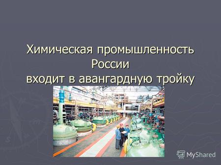 Химическая промышленность России входит в авангардную тройку.