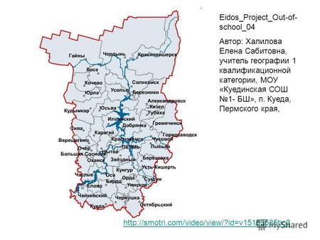 Eidos_Project_Out-of- school_04 Автор: Халилова Елена Сабитовна, учитель географии 1 квалификационной категории,