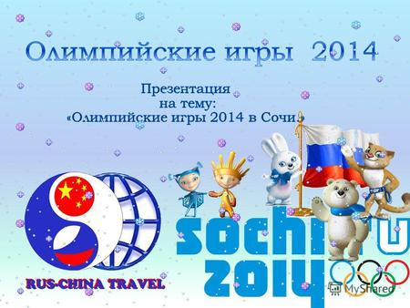Талисманами олимпийских игр 2014 года стали: Белый мишка, Леопард и Зайка.