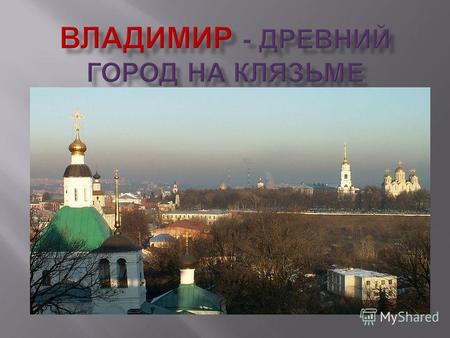Владимир - древний город на Клязьме