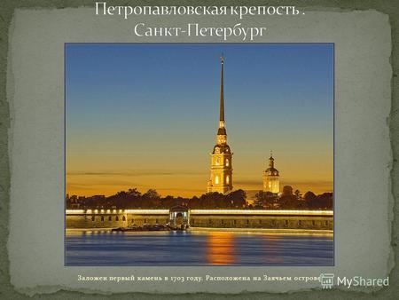 Петропавловская крепость .   Санкт-Петербург