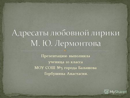 Адресаты любовной лирики М. Ю. Лермонтова