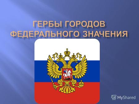 Герб Москвы Герб города Москвы один из официальных символов субъекта Российской Федерации города Москвы, наряду с флагом, гимном и знаменем. В соответствии.