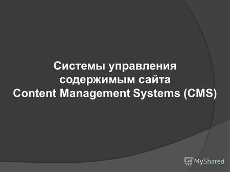 Системы управления содержимым сайта Content Management Systems (CMS)