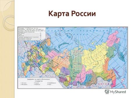 Карта России. Час общения « Моя малая родина » Час общения « Моя малая родина »