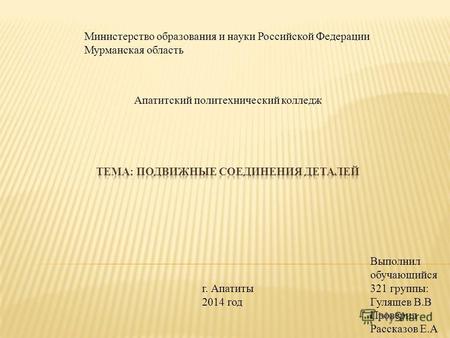 Министерство образования и науки Российской Федерации Мурманская область Апатитский политехнический колледж г. Апатиты 2014 год Выполнил обучающийся 321.