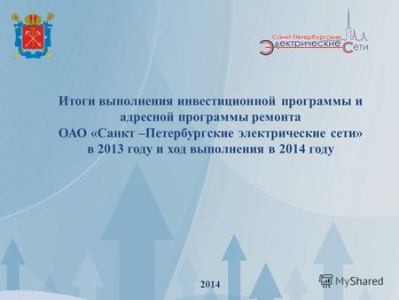 Итоги выполнения инвестиционной программы и адресной программы ремонта ОАО «Санкт –Петербургские электрические сети» в 2013 году и ход выполнения в 2014.
