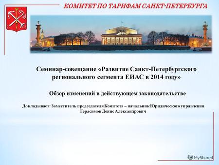 Семинар-совещание «Развитие Санкт-Петербургского регионального сегмента ЕИАС в 2014 году» Обзор изменений в действующем законодательстве Докладывает: Заместитель.