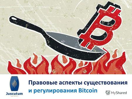 Правовые аспекты существования и регулирования Bitcoin.