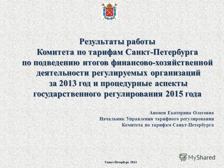 Санкт-Петербург 2014 Результаты работы Комитета по тарифам Санкт-Петербурга по подведению итогов финансово-хозяйственной деятельности регулируемых организаций.