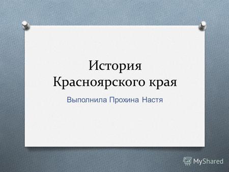 История Красноярского края. Выполнила Прохина Настя.