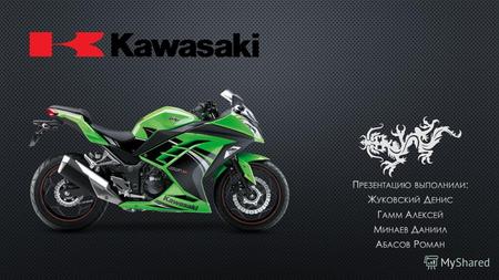 Предприятие: Kawasaki
