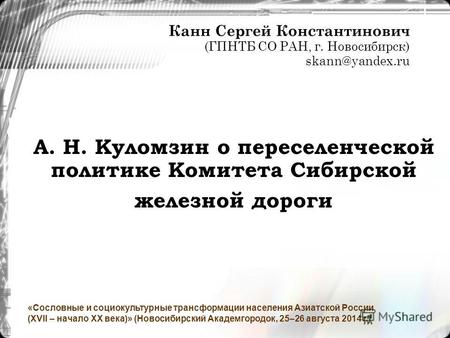 Канн С.К. А.Н.Куломзин о переселенческой политике Комитета Сибирской железной дороги (Новосибирск, 2014)