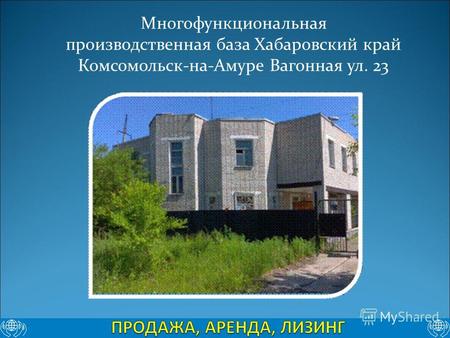 Многофункциональная производственная база Хабаровский край Комсомольск-на-Амуре Вагонная ул. 23.