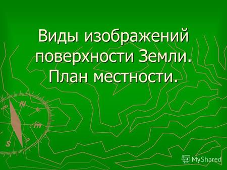 Виды изображений поверхности Земли. План местности.