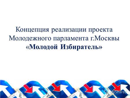 Концепция реализации проекта Молодежного парламента г.Москвы «Молодой Избиратель»