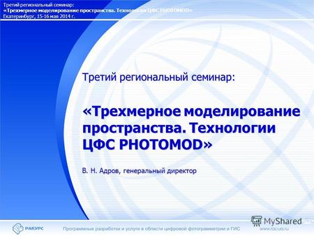 Третий региональный семинар: «Трехмерное моделирование пространства. Технологии ЦФС PHOTOMOD» В. Н. Адров, генеральный директор Третий региональный семинар: