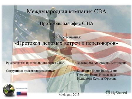 Международная компания CBA Протокольный офис США Тема совещания: «Протокол деловых встреч и переговоров» Руководитель протокольного офиса США: Золотарева.