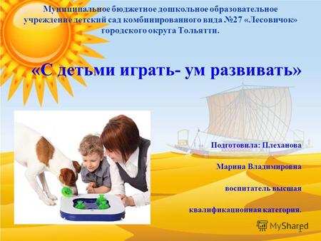 Муниципальное бюджетное дошкольное образовательное учреждение детский сад комбинированного вида 27 «Лесовичок» городского округа Тольятти. «С детьми играть-