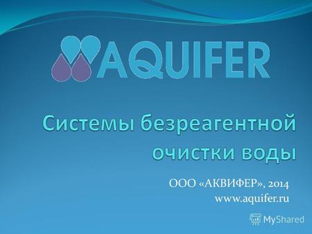 ООО «АКВИФЕР», 2014 www.aquifer.ru. Проблема очистки воды в России Россия представляет собой уникальный по емкости и сложности потенциальный рынок для.