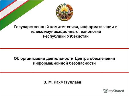 Государственный комитет связи, информатизации и телекоммуникационных технологий Республики Узбекистан Об организации деятельности Центра обеспечения информационной.