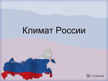 Климат России, Климатообразующие факторы, географическое положение