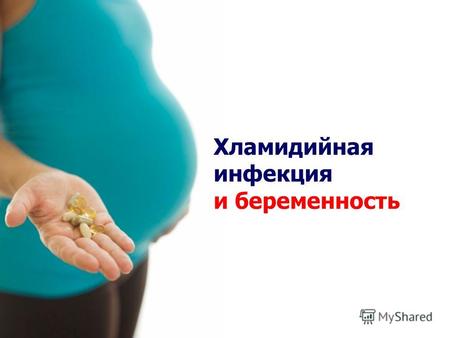 Хламидийная инфекция в период беременности.