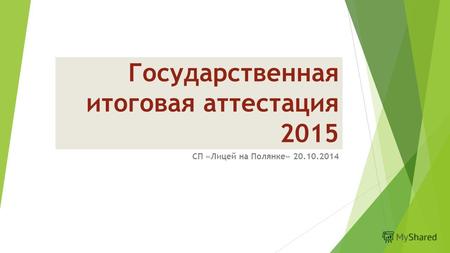 Государственная итоговая аттестация 2015 СП «Лицей на Полянке» 20.10.2014.