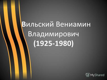 Вильский Вениамин Владимирович (1925-1980).Известный ветеран войны