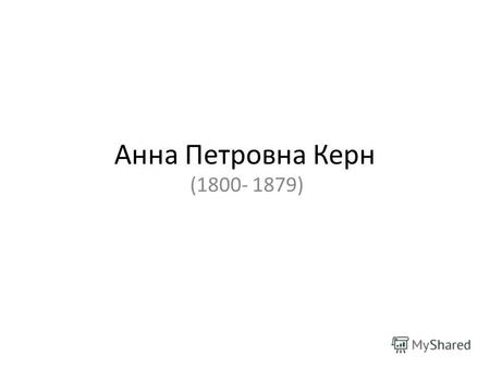 Анна Петровна Керн (1800- 1879)

