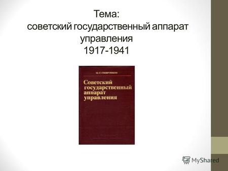 Тема: советский государственный аппарат управления 1917-1941.