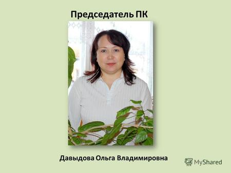 Председатель ПК Давыдова Ольга Владимировна. Занимается учетом членов Профсоюза, мероприятиями по мотивации профсоюзного членства, работой по вовлечению.