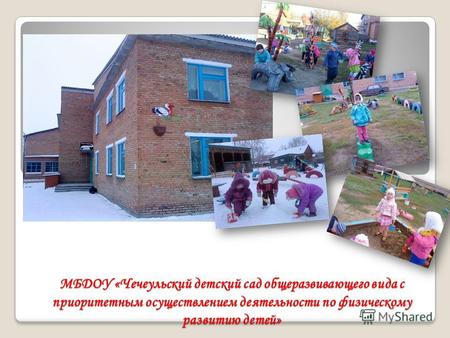 МБДОУ «Чечеульский детский сад общеразвивающего вида с приоритетным осуществлением деятельности по физическому развитию детей»