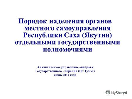 Порядок наделения органов местного самоуправления Республики Саха (Якутия) отдельными государственными полномочиями Аналитическое управление аппарата Государственного.