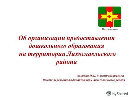 Об организации предоставления дошкольного образования на территории Лихославльского района Авакимян И.Б., главный специалист Отдела образования Администрации.