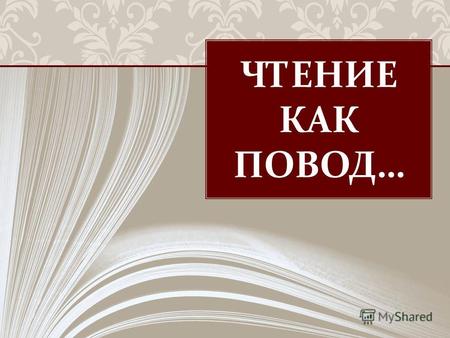 ЧТЕНИЕ КАК ПОВОД …. В России начиналось всё с реализованного в 2006 г. Всероссийской государственной библиотекой иностранной литературы ( ВГБИЛ ) и Чикагской.