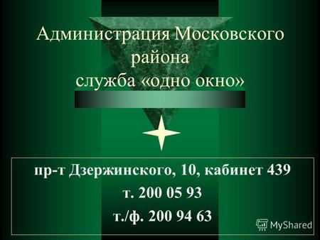 Администрация Московского района служба «одно окно» пр-т Дзержинского, 10, кабинет 439 т. 200 05 93 т./ф. 200 94 63.