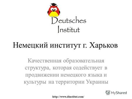 Немецкий институт г. Харьков Качественная образовательная структура, которая содействует в продвижении немецкого языка и культуры на территории Украины.