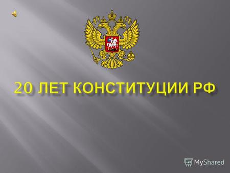 Конституция Российской Федерации высший нормативный правовой акт Российской Федерации. Принята народом Российской Федерации 12 декабря 1993 года. Вступила.