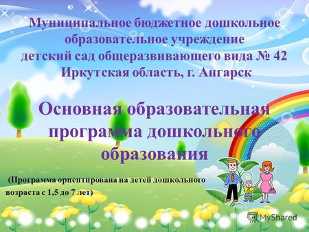 Муниципальное бюджетное дошкольное образовательное учреждение детский сад общеразвивающего вида 42 Иркутская область, г. Ангарск Основная образовательная.