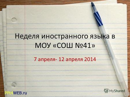 Неделя иностранного языка в МОУ «СОШ 41» 7 апреля- 12 апреля 2014.