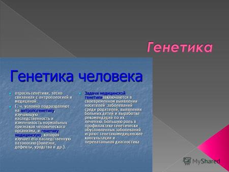 Генетика (от греч. γενητως происходящий от кого-то) наука о закономерностях наследственности и изменчивости. В зависимости от объекта исследования классифицируют.