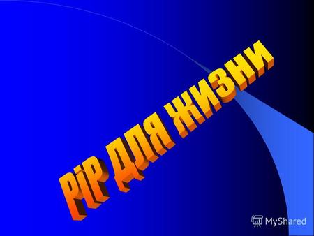 НАШ ПРОИЗВОДИТЕЛЬ Компания PiP МИР представляет на российском рынке высокоэффективные, натуральные моющие средства и средства личной гигиены с ПРОБИОТИКАМИ.