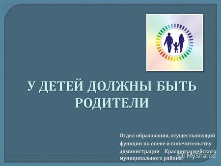 Отдел образования, осуществляющий функции по опеке и попечительству администрации Красногвардейского муниципального района.