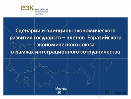 Москва 2014 Сценарии и принципы экономического развития государств – членов Евразийского экономического союза в рамках интеграционного сотрудничества.