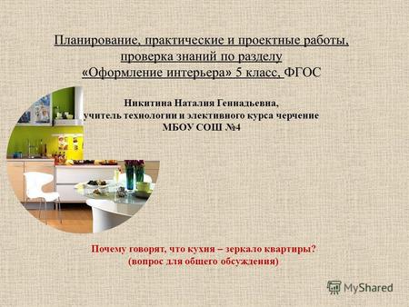 Планирование, практические и проектные работы, проверка знаний по разделу « Оформление интерьера » 5 класс, ФГОС Никитина Наталия Геннадьевна, учитель.